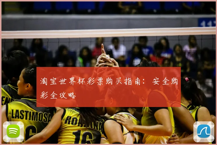 淘宝世界杯彩票购买指南：安全购彩全攻略