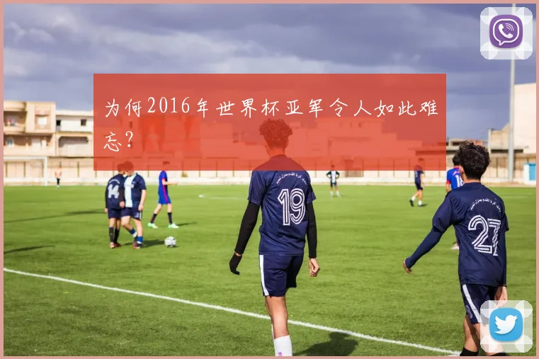 为何2016年世界杯亚军令人如此难忘？