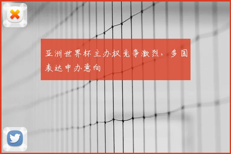 亚洲世界杯主办权竞争激烈，多国表达申办意向