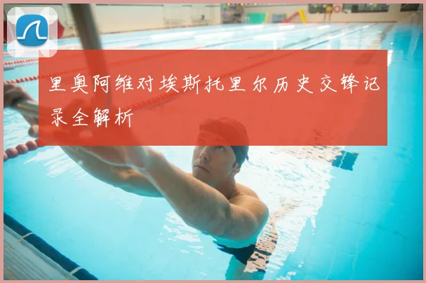 里奥阿维对埃斯托里尔历史交锋记录全解析