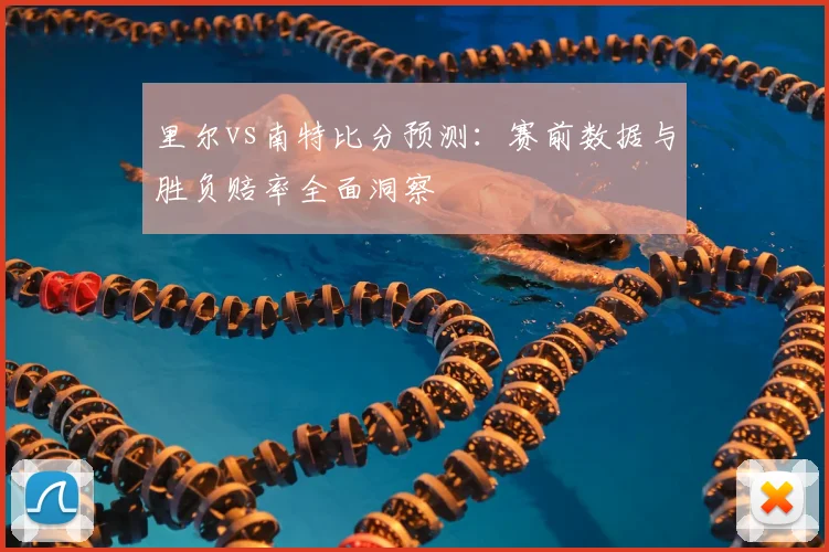里尔vs南特比分预测：赛前数据与胜负赔率全面洞察