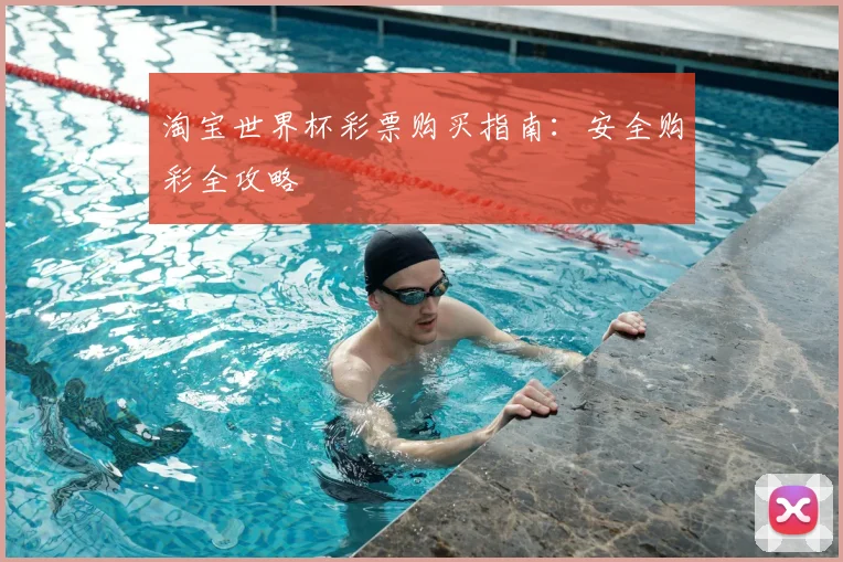 淘宝世界杯彩票购买指南：安全购彩全攻略