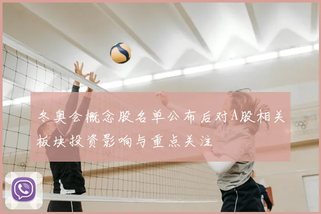 冬奥会概念股名单公布后对A股相关板块投资影响与重点关注