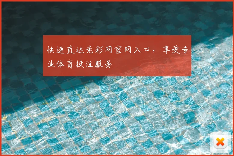 快速直达竞彩网官网入口，享受专业体育投注服务