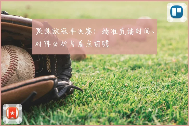 聚焦欧冠半决赛:精准直播时间、对阵分析与看点前瞻