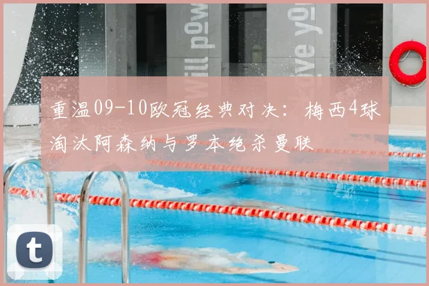 重温09-10欧冠经典对决：梅西4球淘汰阿森纳与罗本绝杀曼联