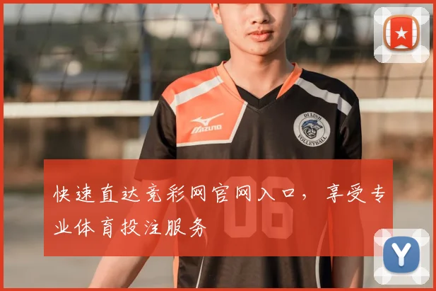 快速直达竞彩网官网入口，享受专业体育投注服务