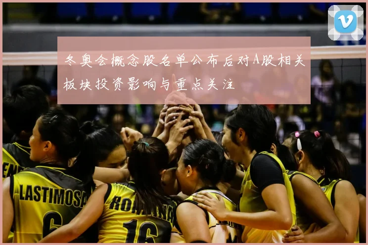 冬奥会概念股名单公布后对A股相关板块投资影响与重点关注