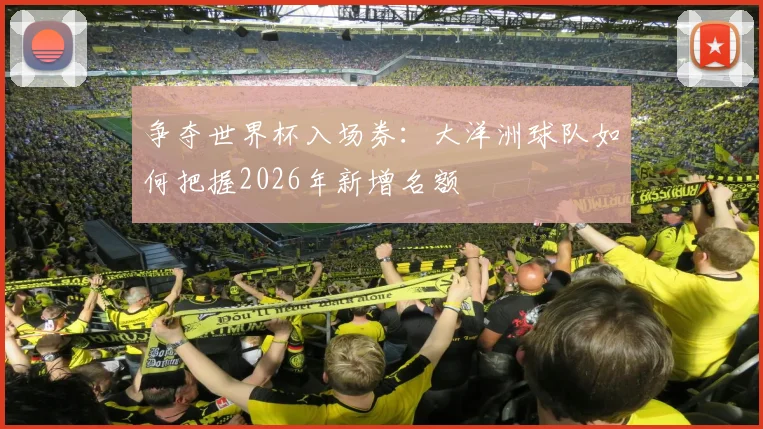 争夺世界杯入场券：大洋洲球队如何把握2026年新增名额